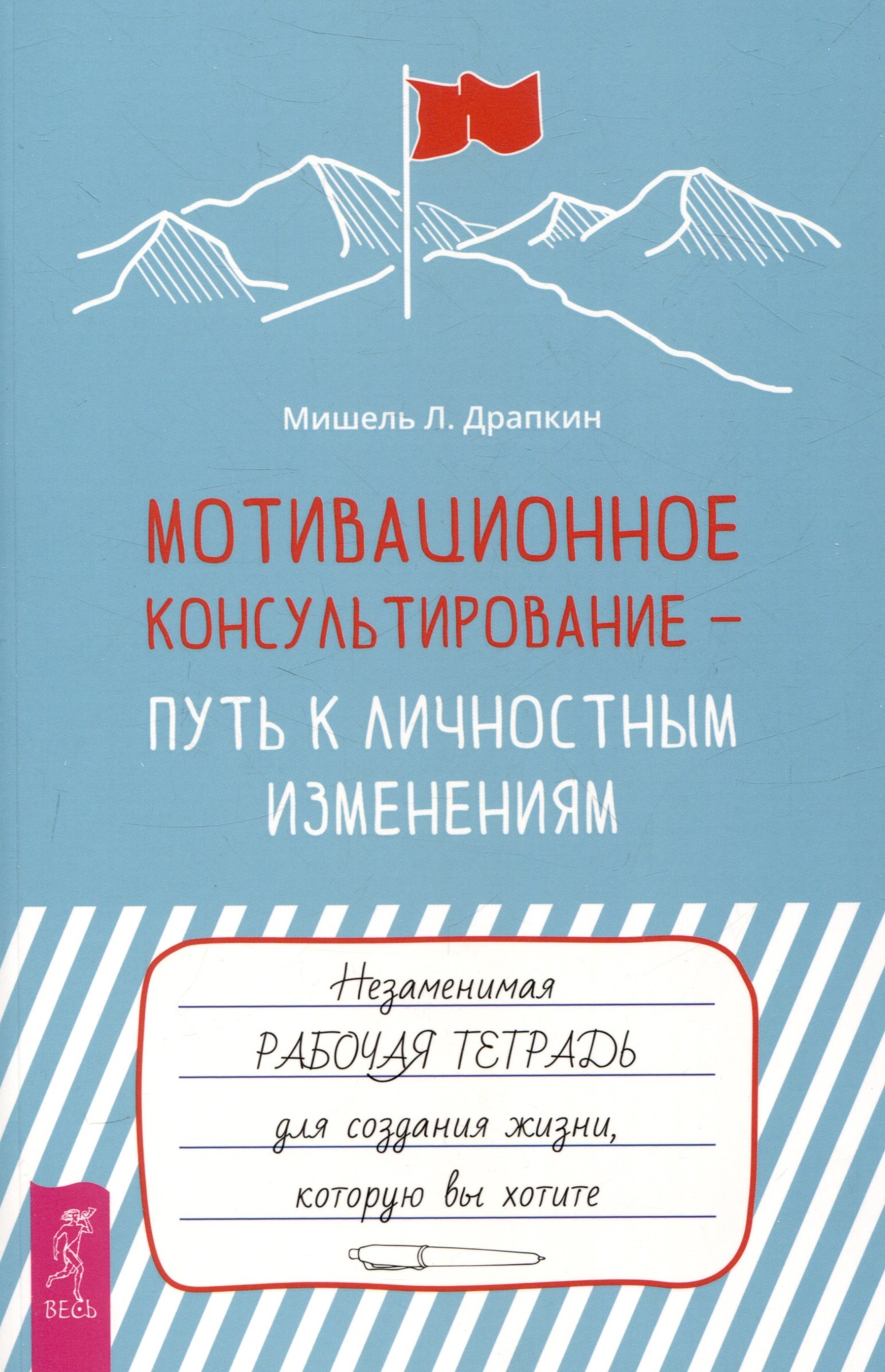 Мотивационное консультирование —  путь к личностным изменениям. Незаменимая рабочая тетрадь