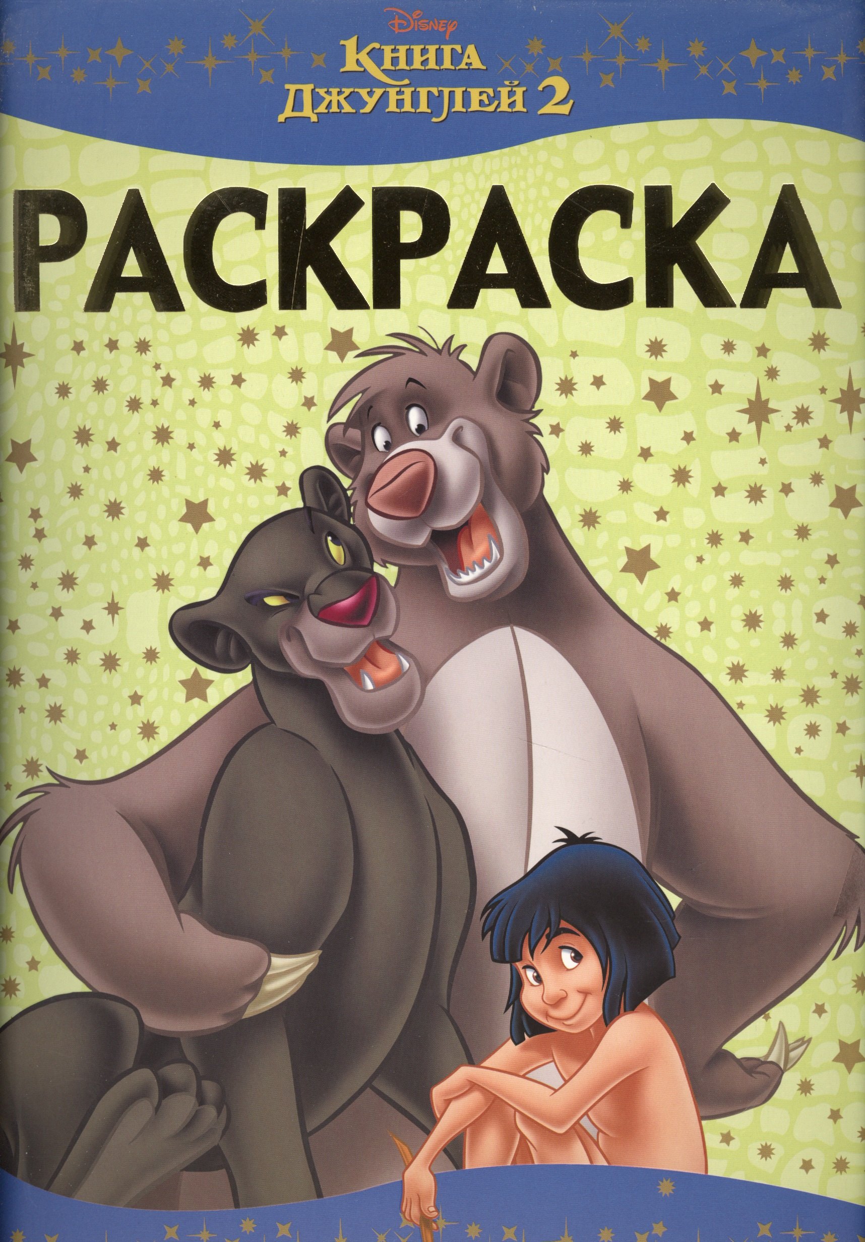 

Книга Джунглей 2. РЛ № 1605. Раскраска-люкс.