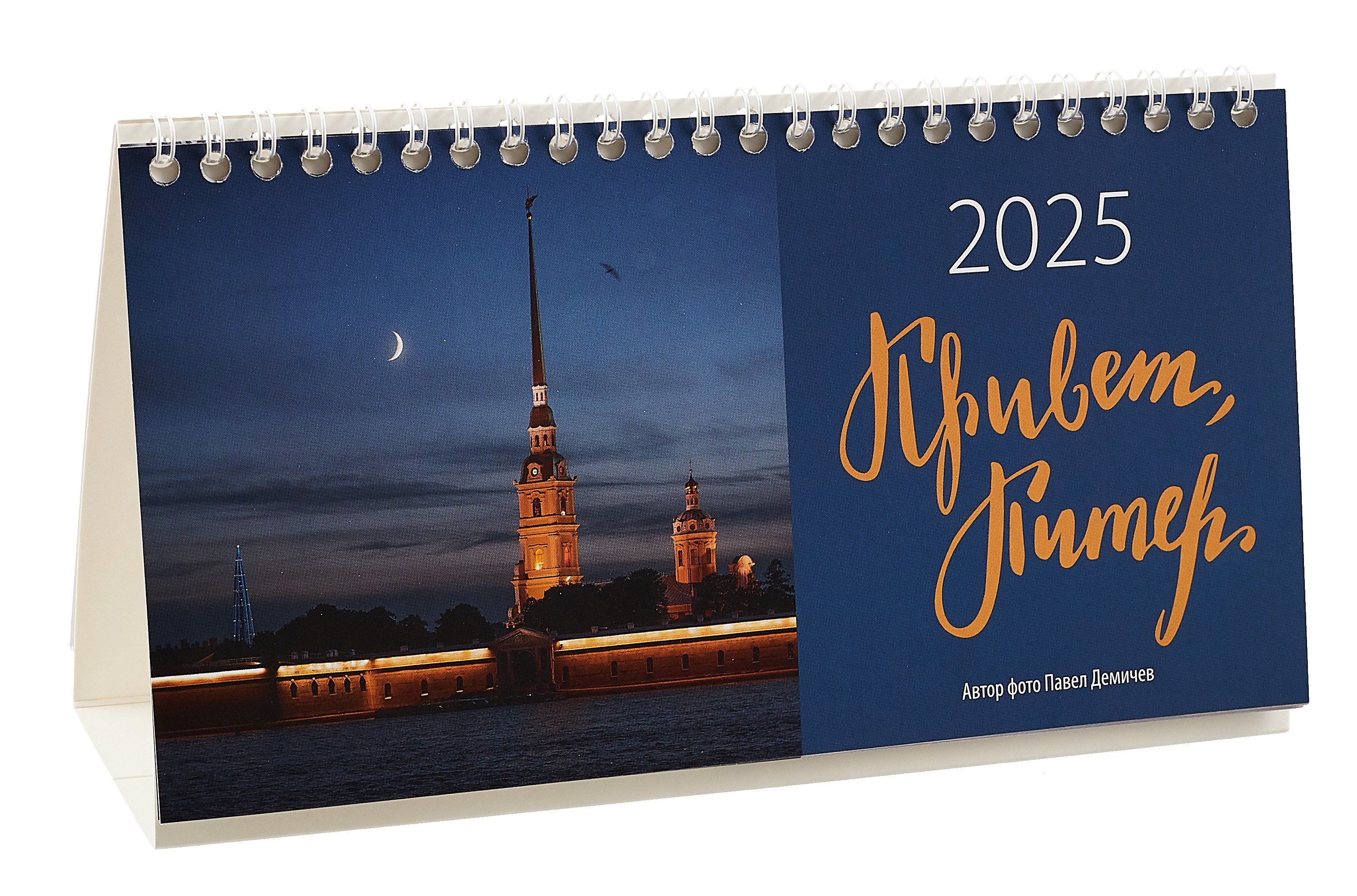 

Календарь 2025г 210*300 "Привет, Питер! Фото Демичев" настольный, домик