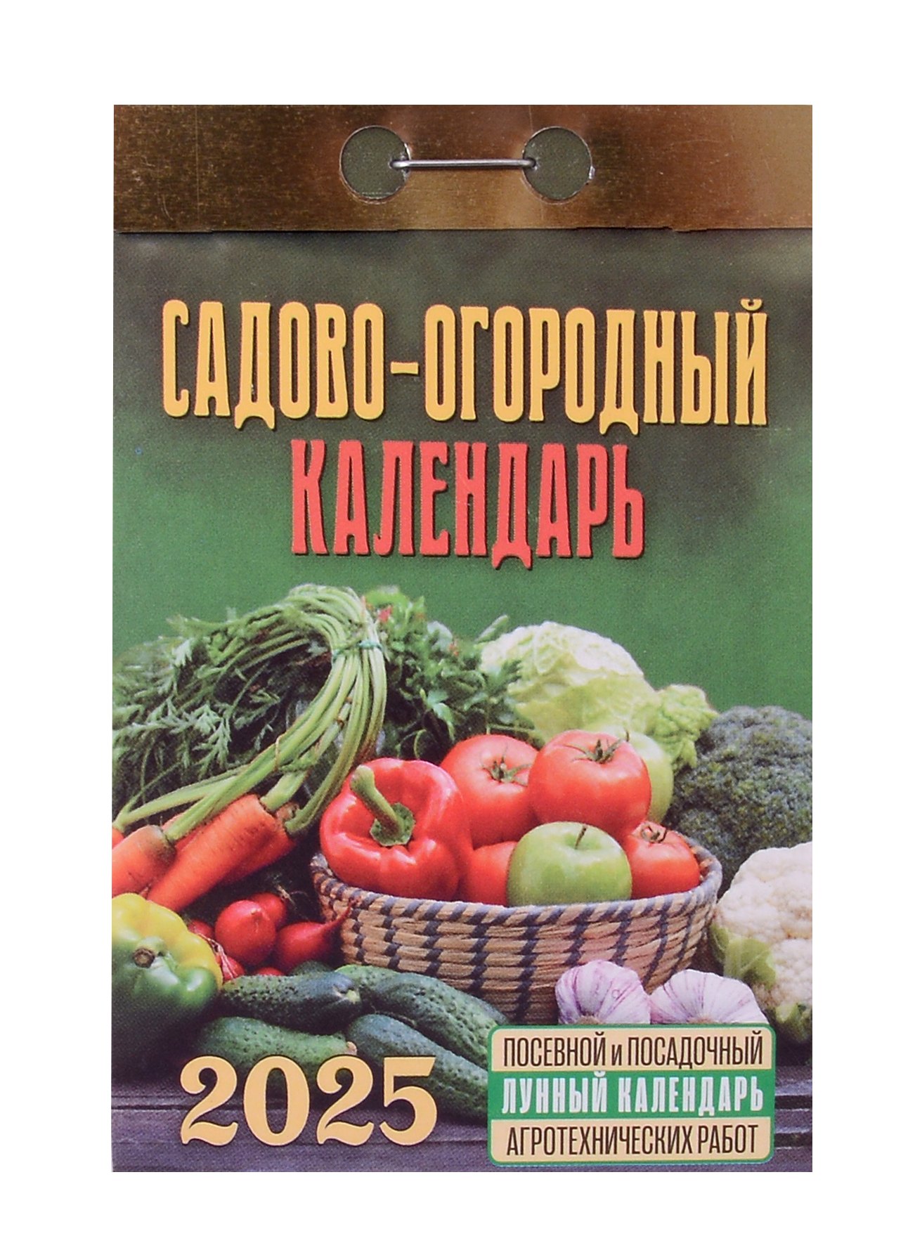 

Календарь отрывной 2025г 77*114 "САДОВО-ОГОРОДНЫЙ" настенный
