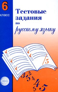 

Тестовые задания по рус. языку 6 кл (2 изд) (м) Малюшкин