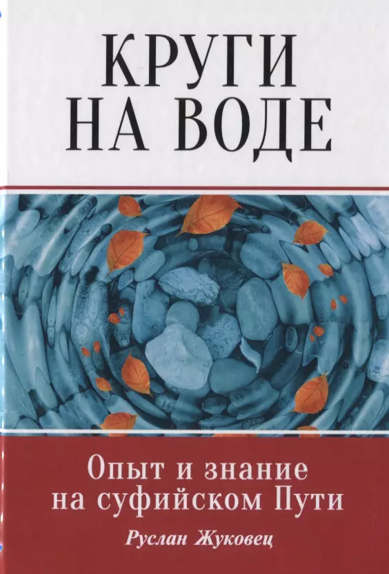 Круги на воде. Опыт и знание на суфийском Пути