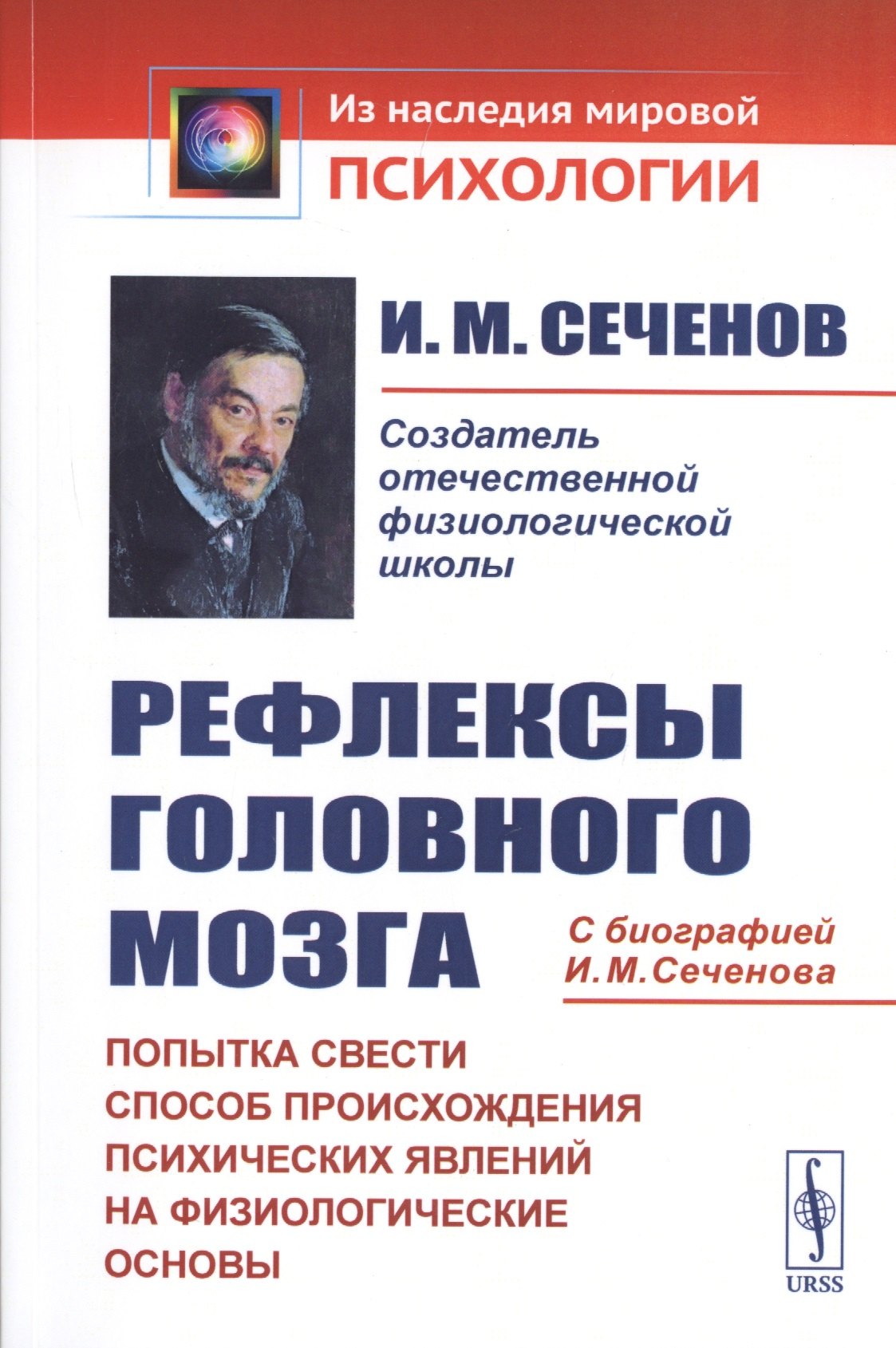 Сеченов Иван Михайлович: Рефлексы головного мозга. Попытка свести способ происхождения психических явлений на физиологические основы. С биографией И.М. Сеченова