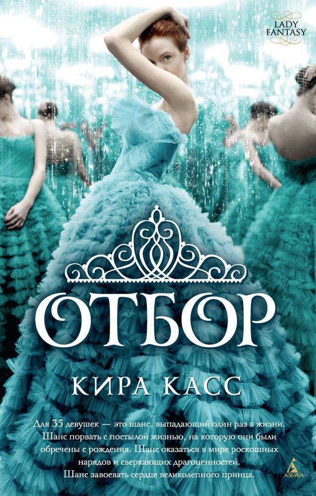 

Отбор. Книга 1 (мягк/обл.)