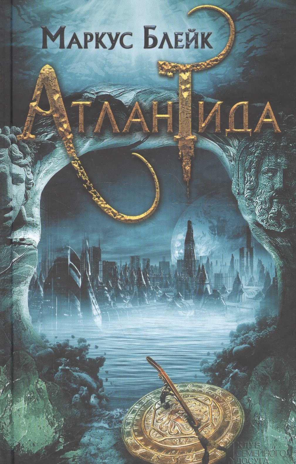 Атлантида 544₽