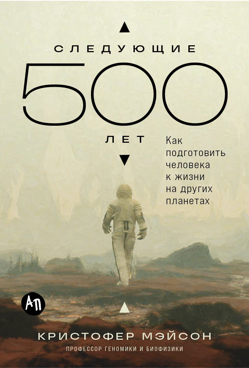 Следующие 500 лет: Как подготовить человека к жизни на других планетах