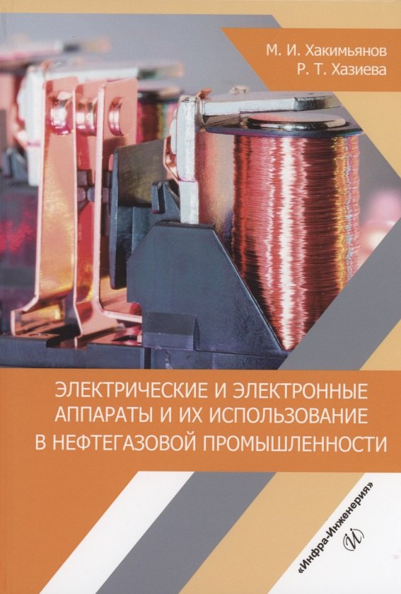 

Электрические и электронные аппараты и их использование в нефтегазовой промышленности: учебное пособие