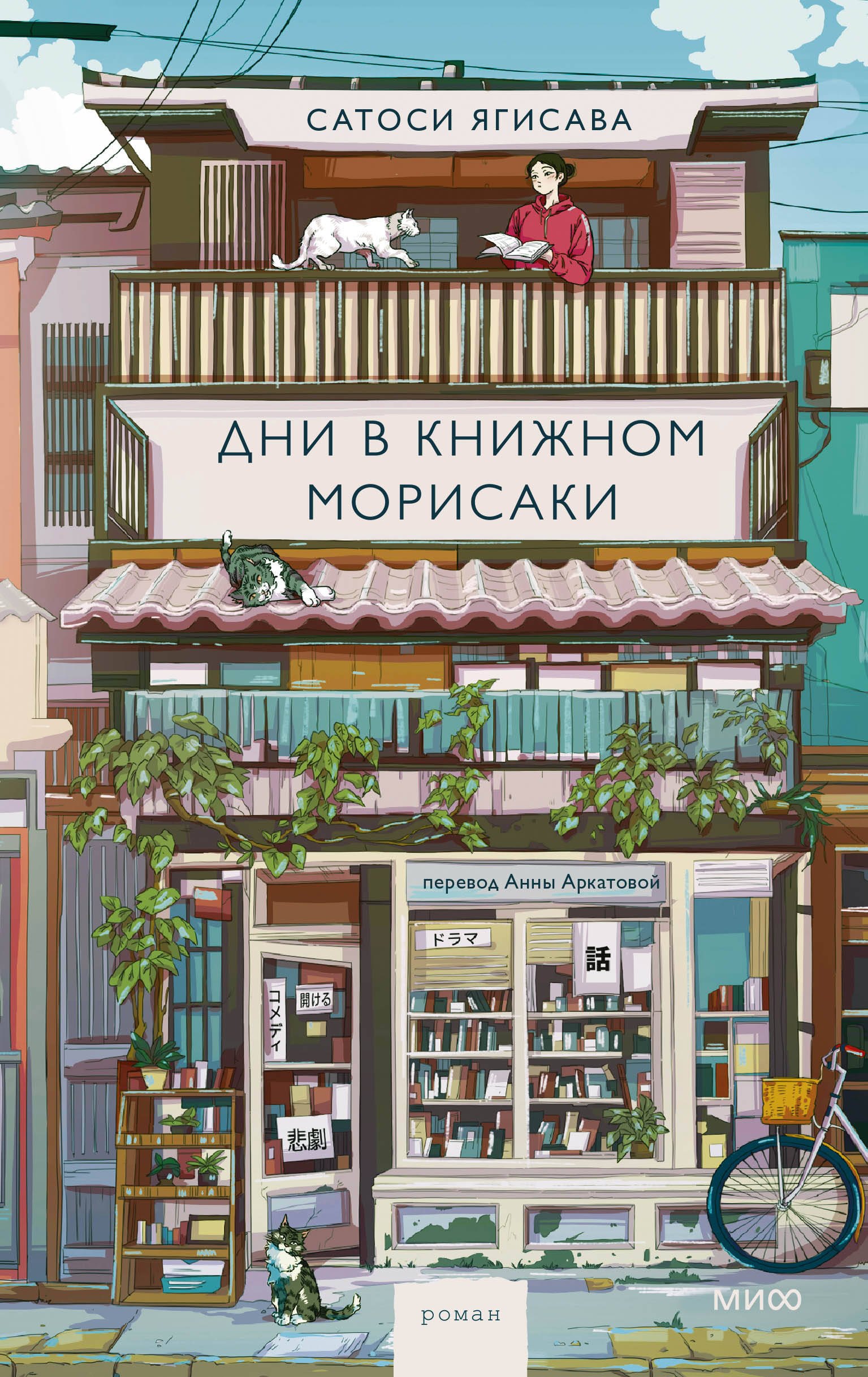 

Дни в книжном Морисаки