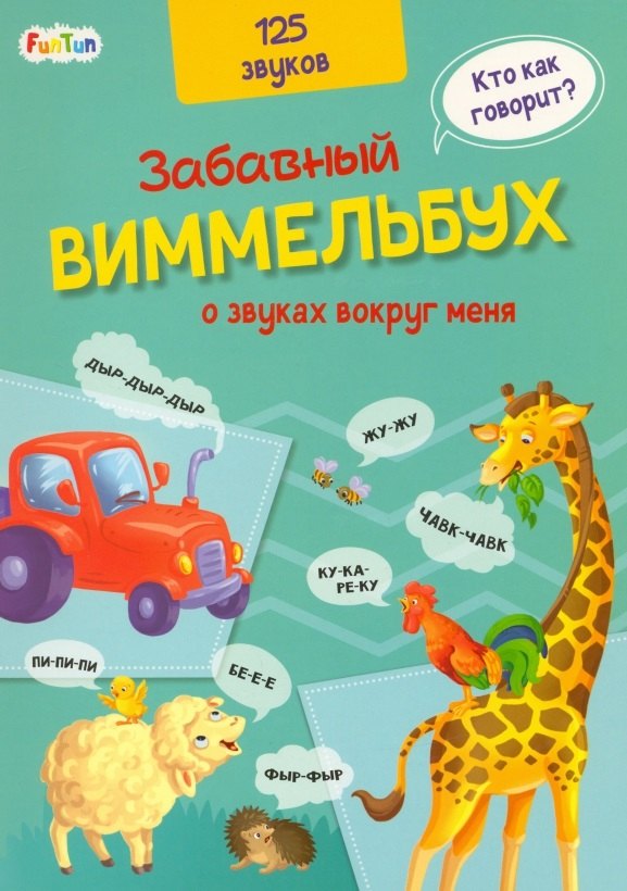 

Виммельбух о звуках вокруг меня