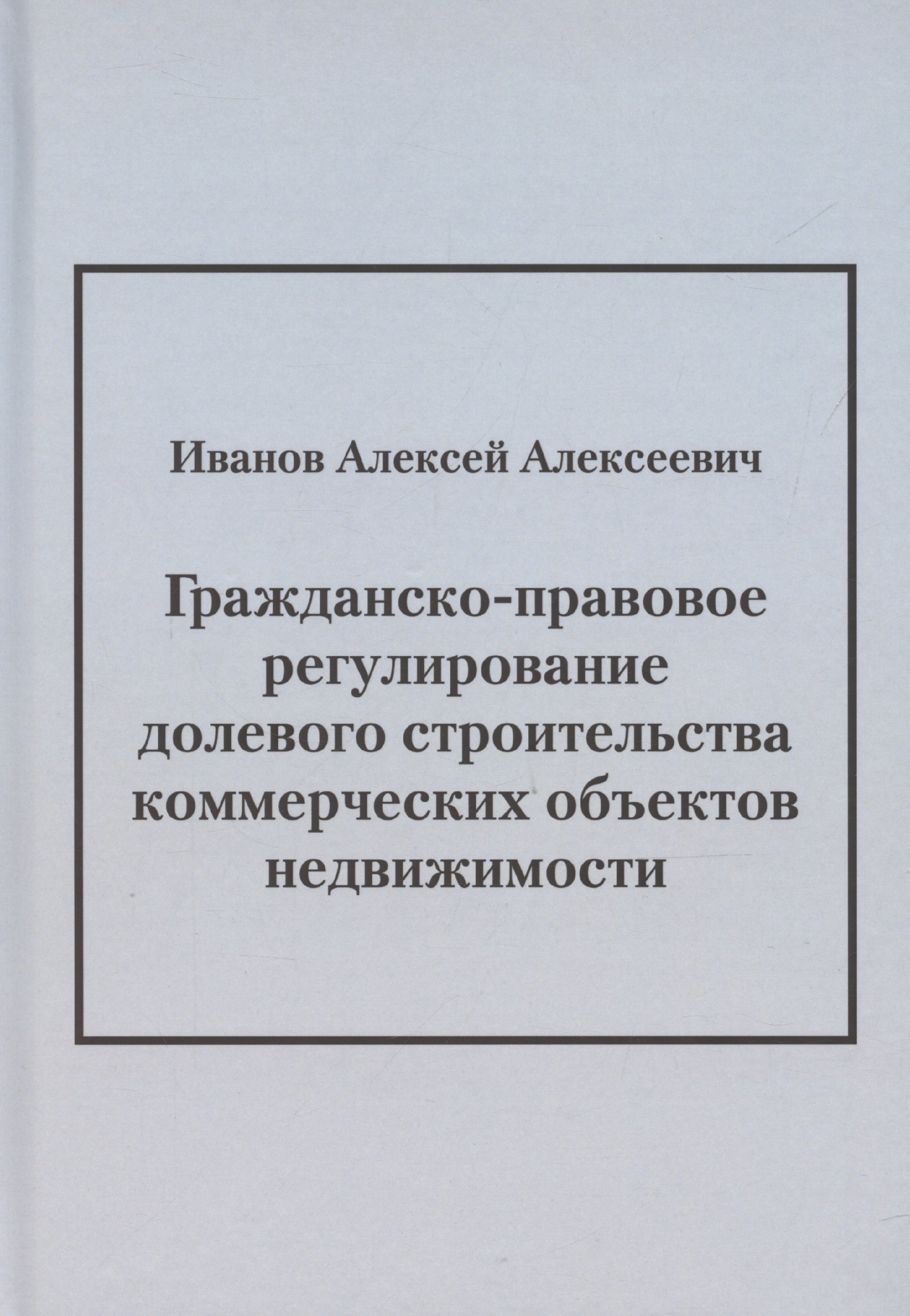 

Гражданско-правовое регулирование долевого строительства коммерческих объектов недвижимости: монография