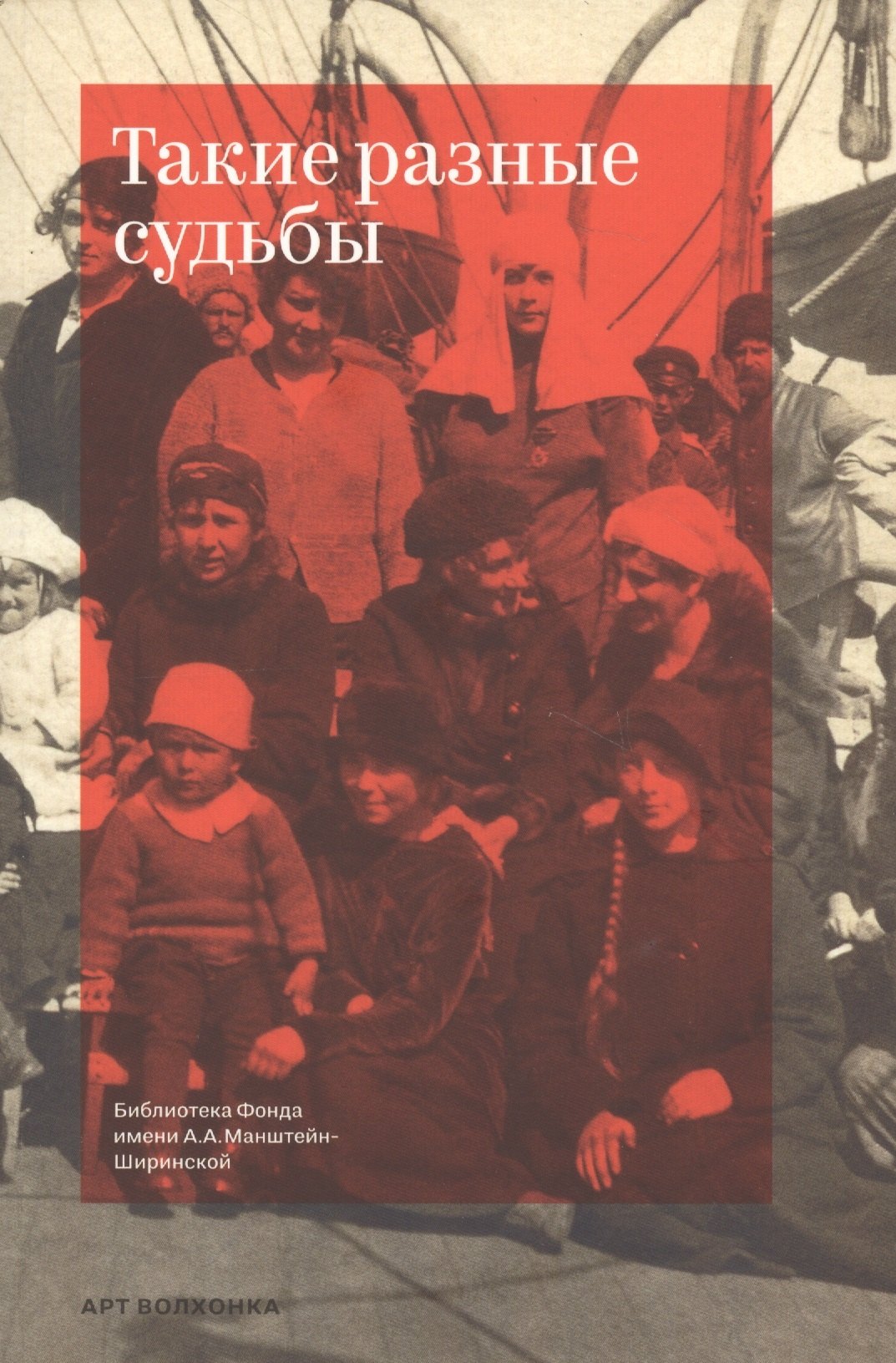 

Такие разные судьбы. Сборник статей членой клуба "Бизерта"