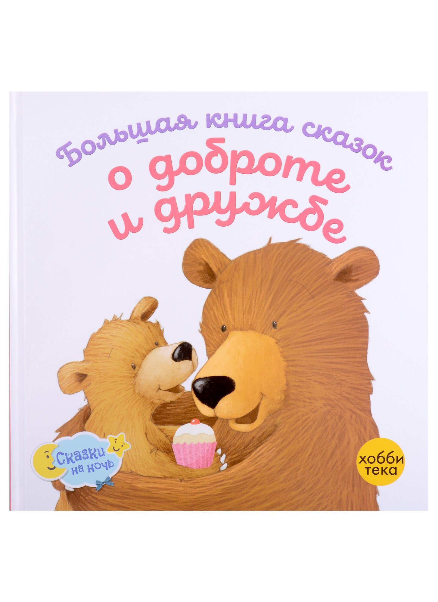 Киричек Елена: Большая книга сказок о доброте и дружбе: Сборник