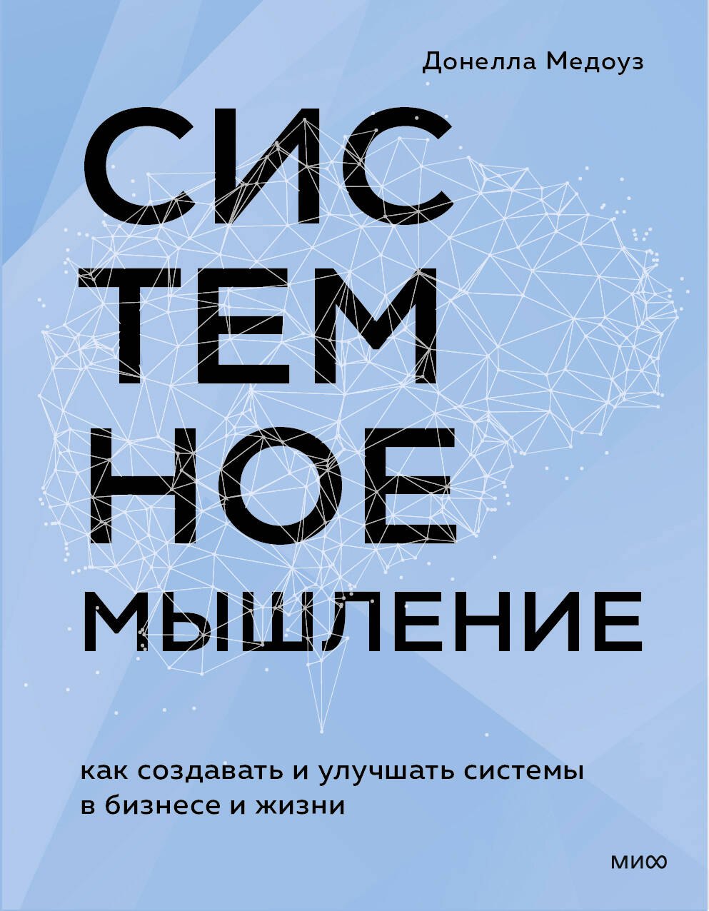 

Системное мышление. Как создавать и улучшать системы в бизнесе и жизни