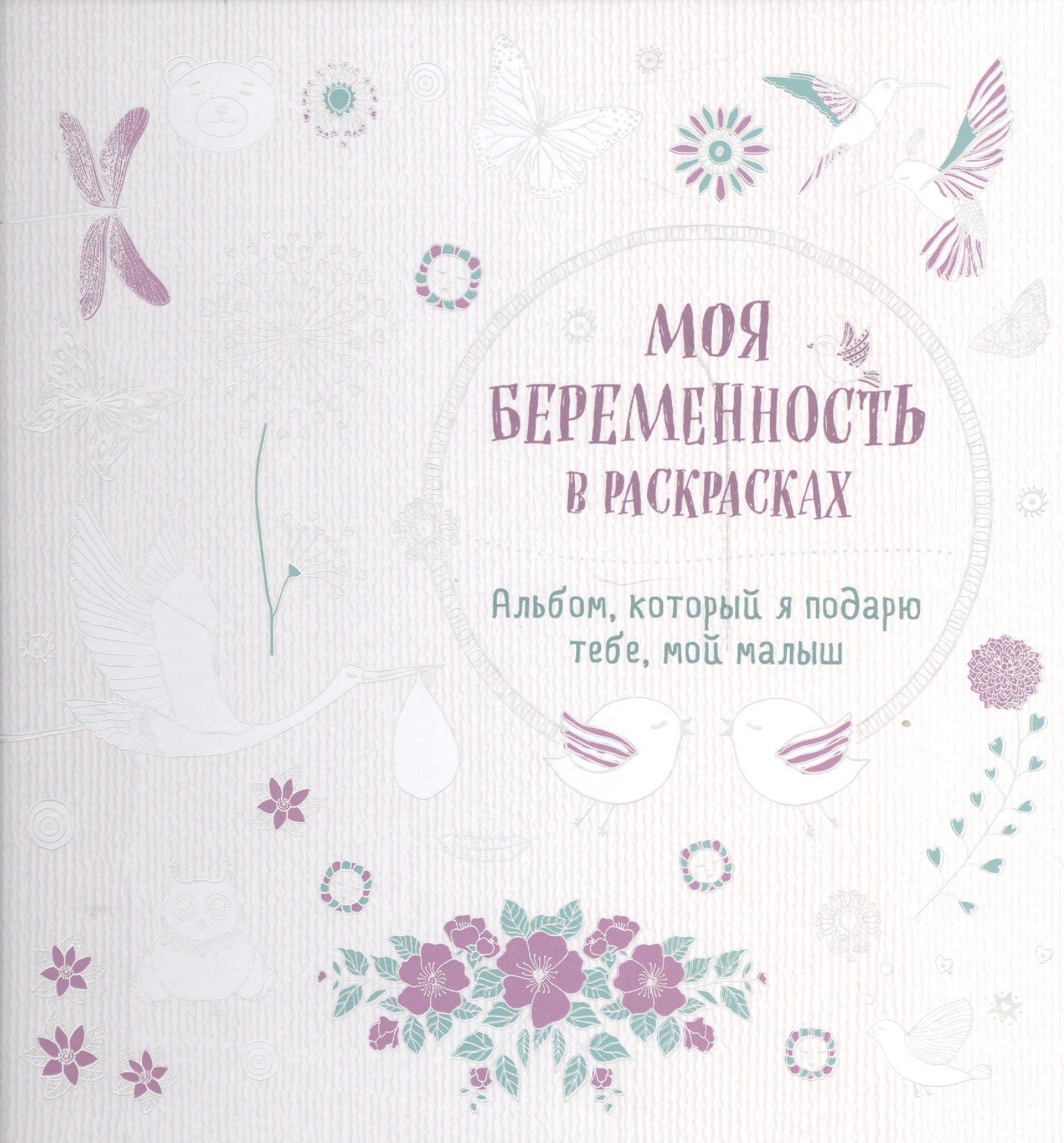 

Моя беременность в раскрасках. Альбом, который я подарю тебе, мой малыш (переплет)