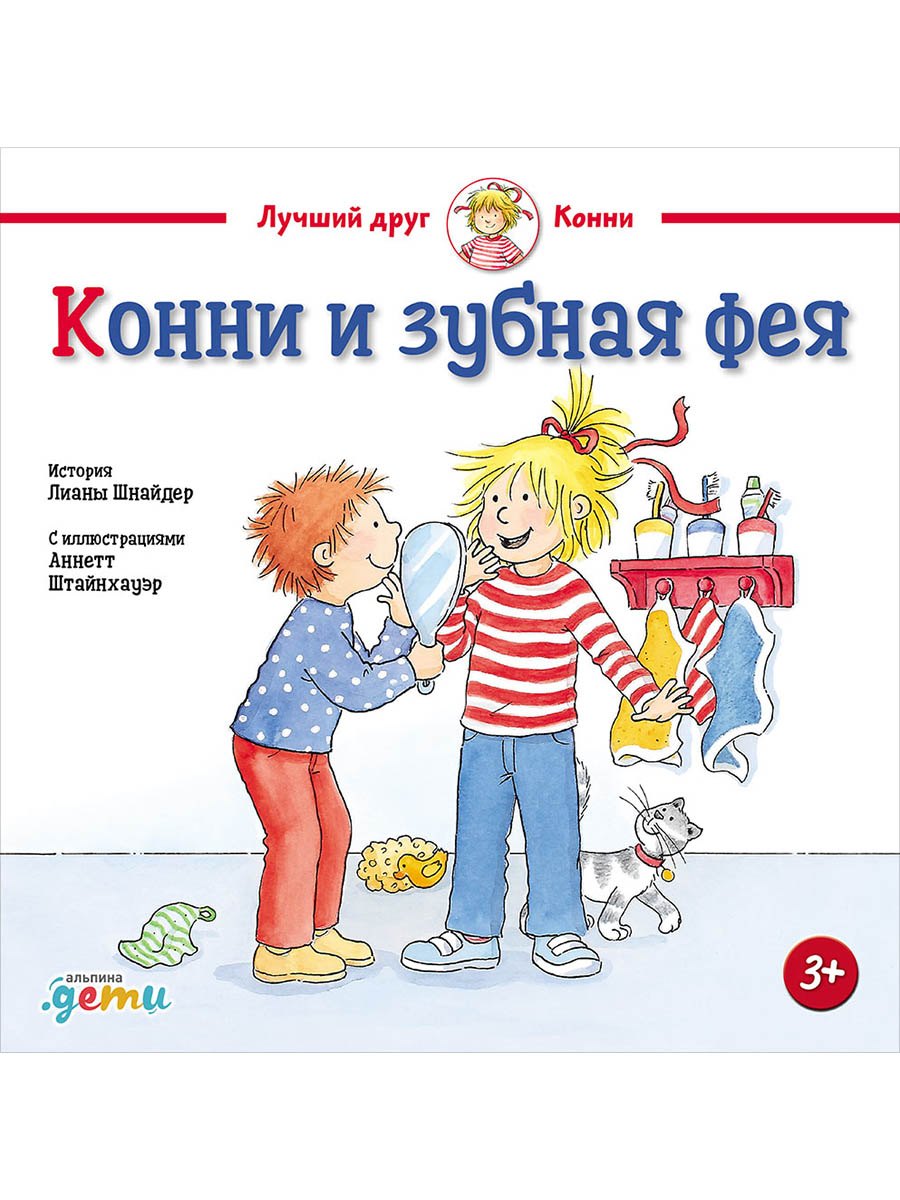 Конни и зубная фея 629₽