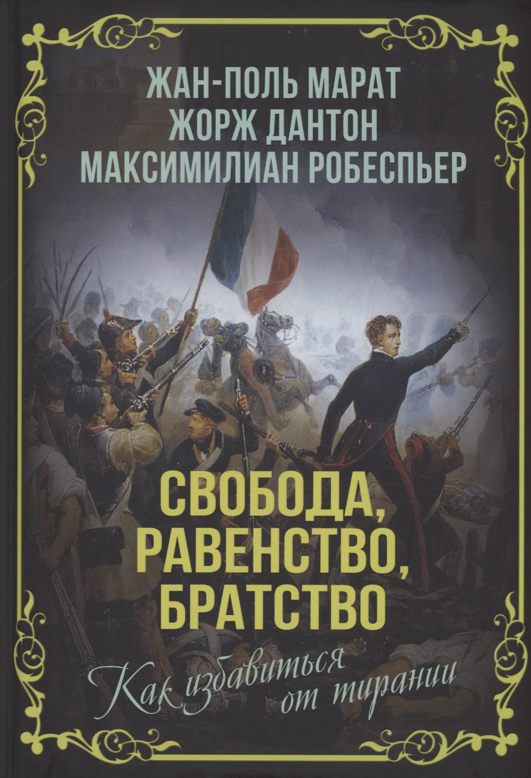 

Свобода, равенство, братство. Как избавиться от тирании