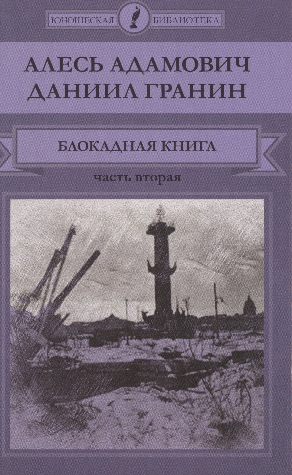 Блокадная книга Часть вторая 78₽