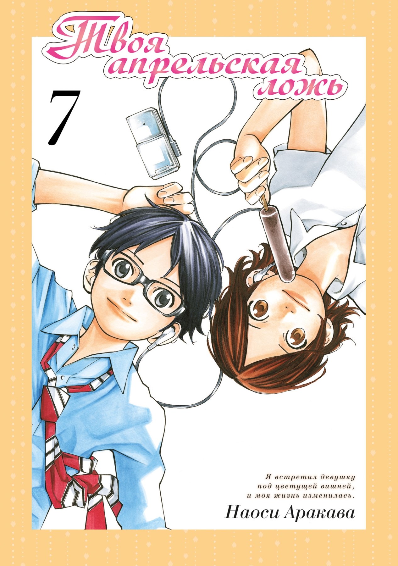 Аракава Наоси: Твоя апрельская ложь. Том 7 (Shigatsu wa Kimi no Uso). Манга