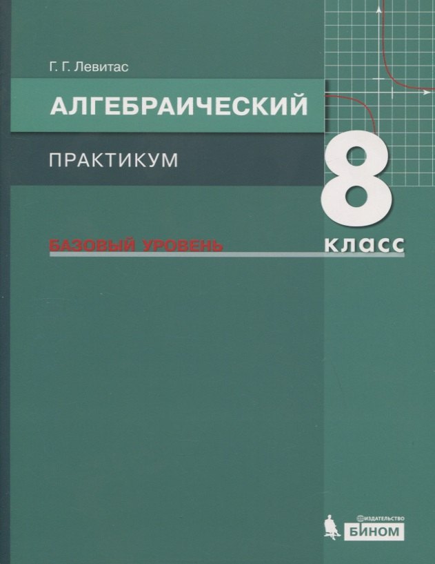 

Алгебраический практикум. 8 класс. Базовый уровень. Учебное пособие для общеобразовательных организаций