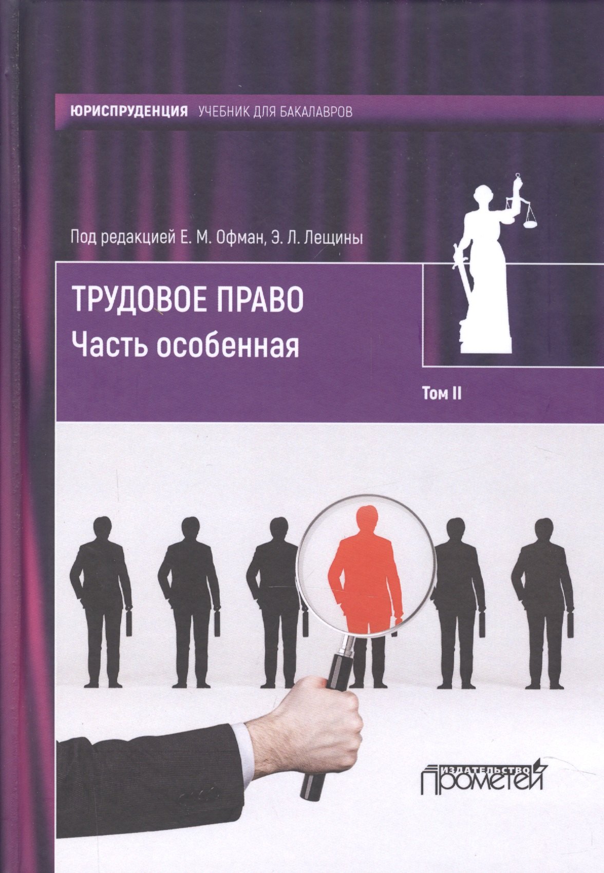 

Трудовое право: учебник для бакалавров: в 2-х томах / коллектив авторов, отв. ред. Е. М. Офман, Э. Л