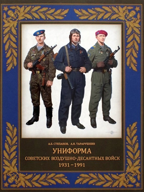 

Униформа советских Воздушно-десантных войск. 1931-1991