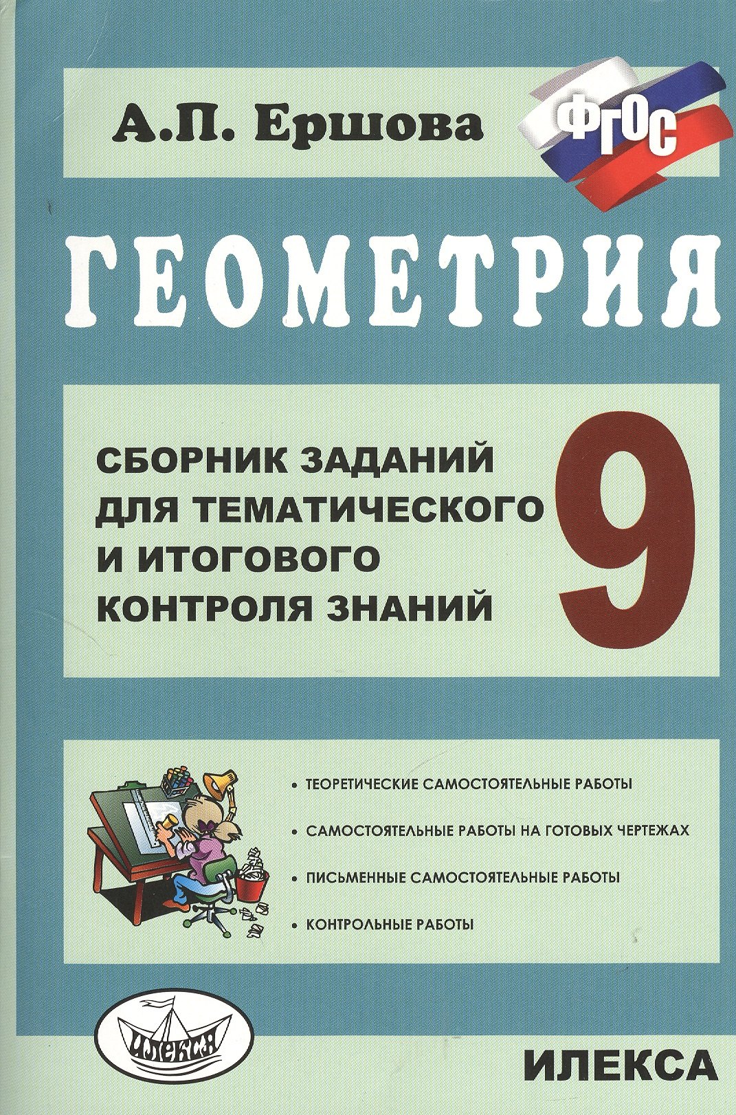 Ершова Алла Петровна: Геометрия. Сб. заданий для тем. и итогового контроля знаний. 9 кл. (ФГОС).