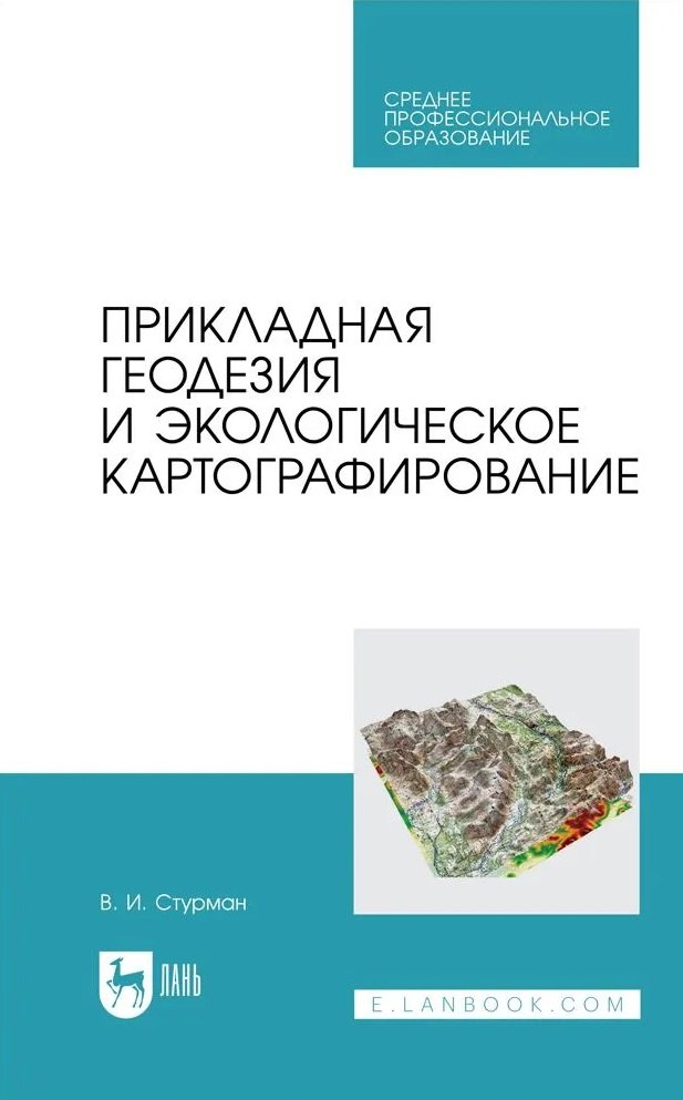 

Прикладная геодезия и экологическое картографирование. Учебное пособие