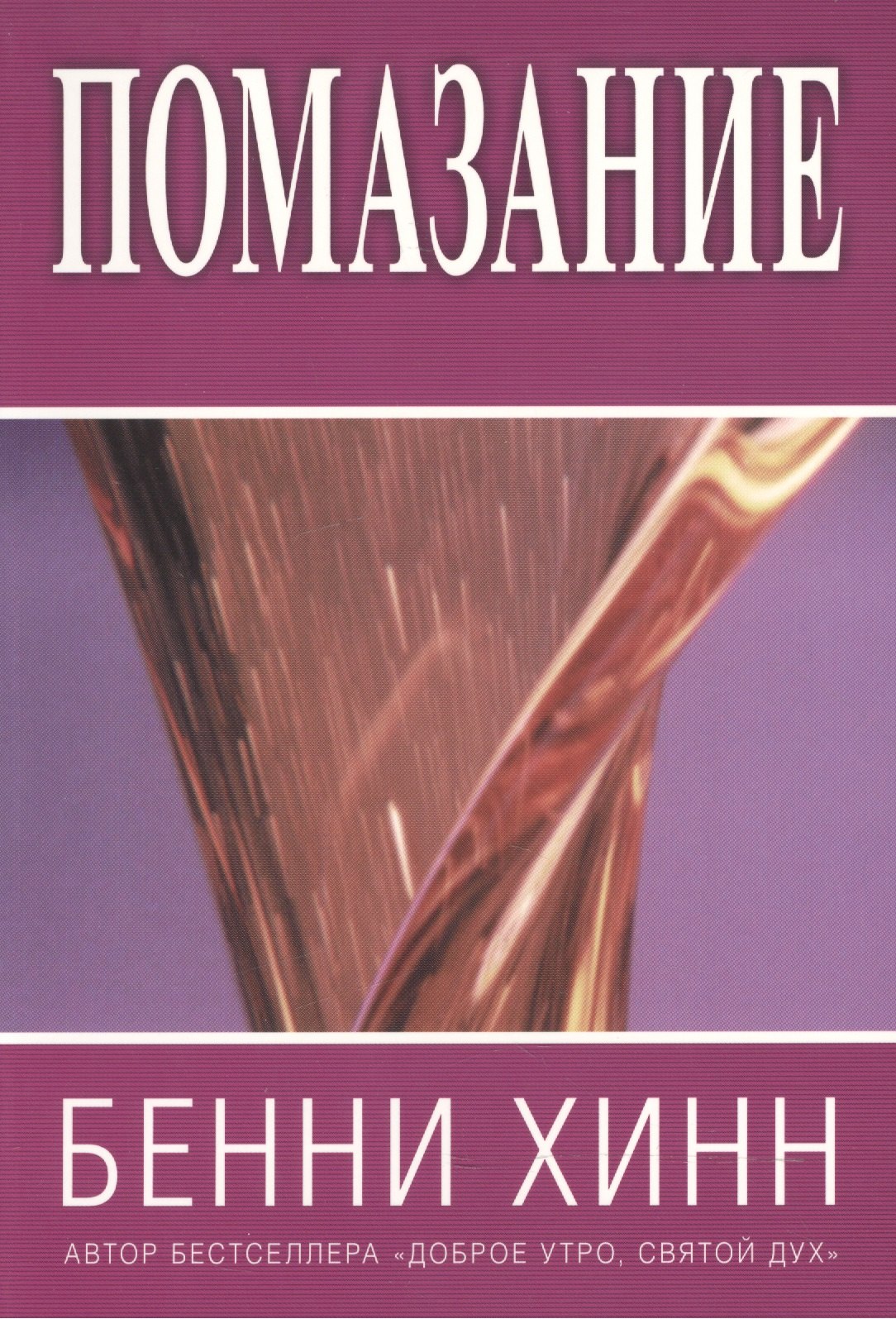 Помазание. (новое издание)