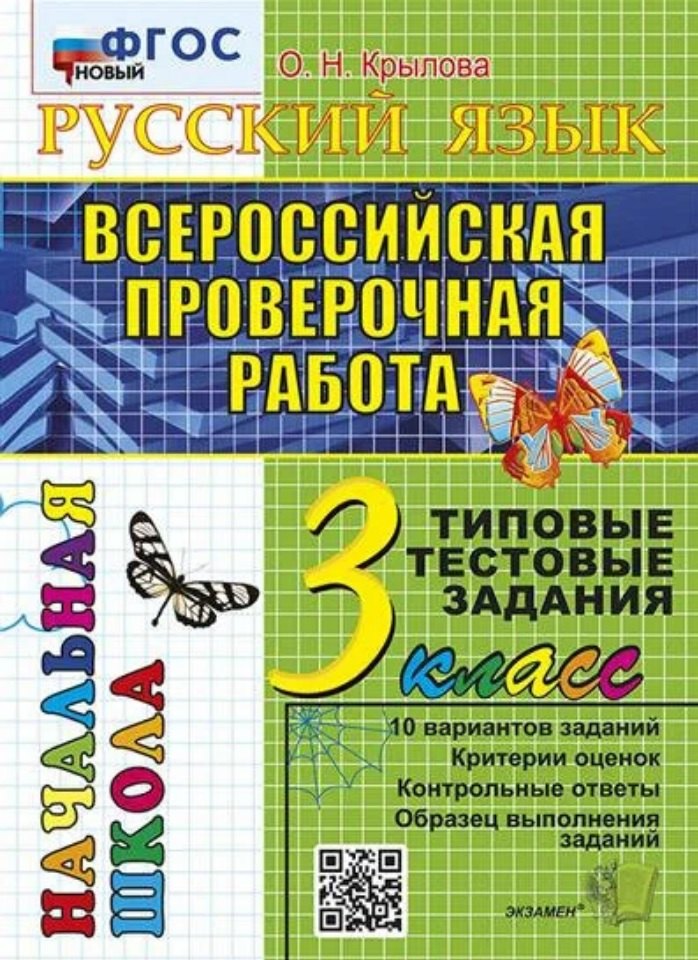 

Русский язык. Всероссийская проверочная работа. 3 класс. Типовые тестовые задания. 10 вариантов заданий