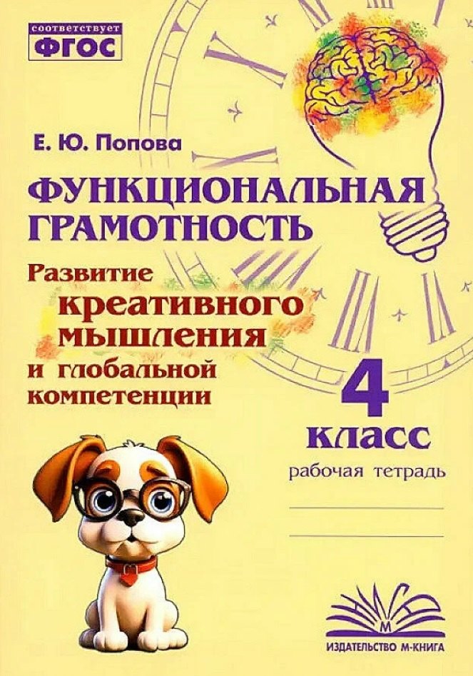 

Функциональная грамотность. Развитие креативного мышления и глобальной компетенции. 4 класс. Рабочая тетрадь