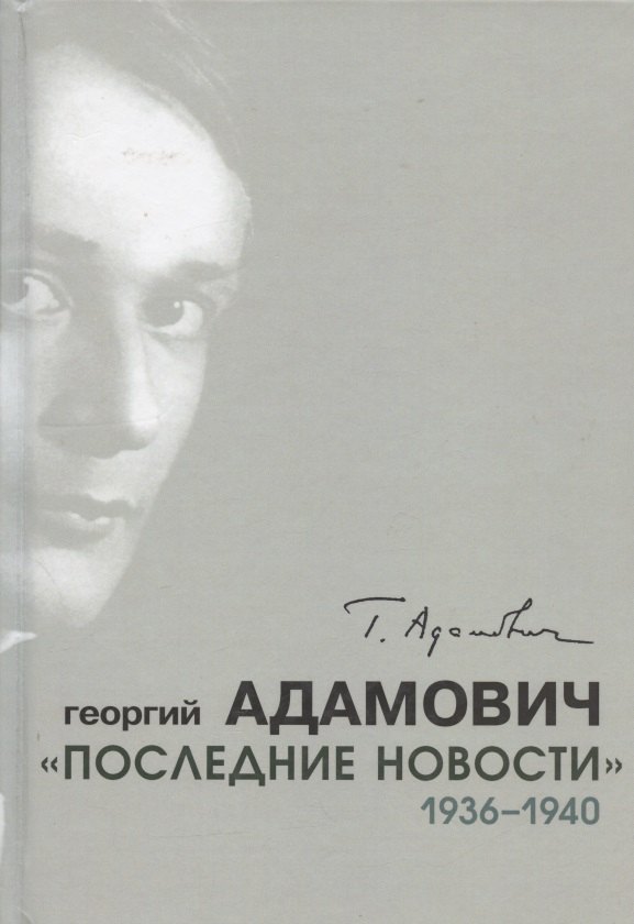 

"Последние новости". 1936-1940