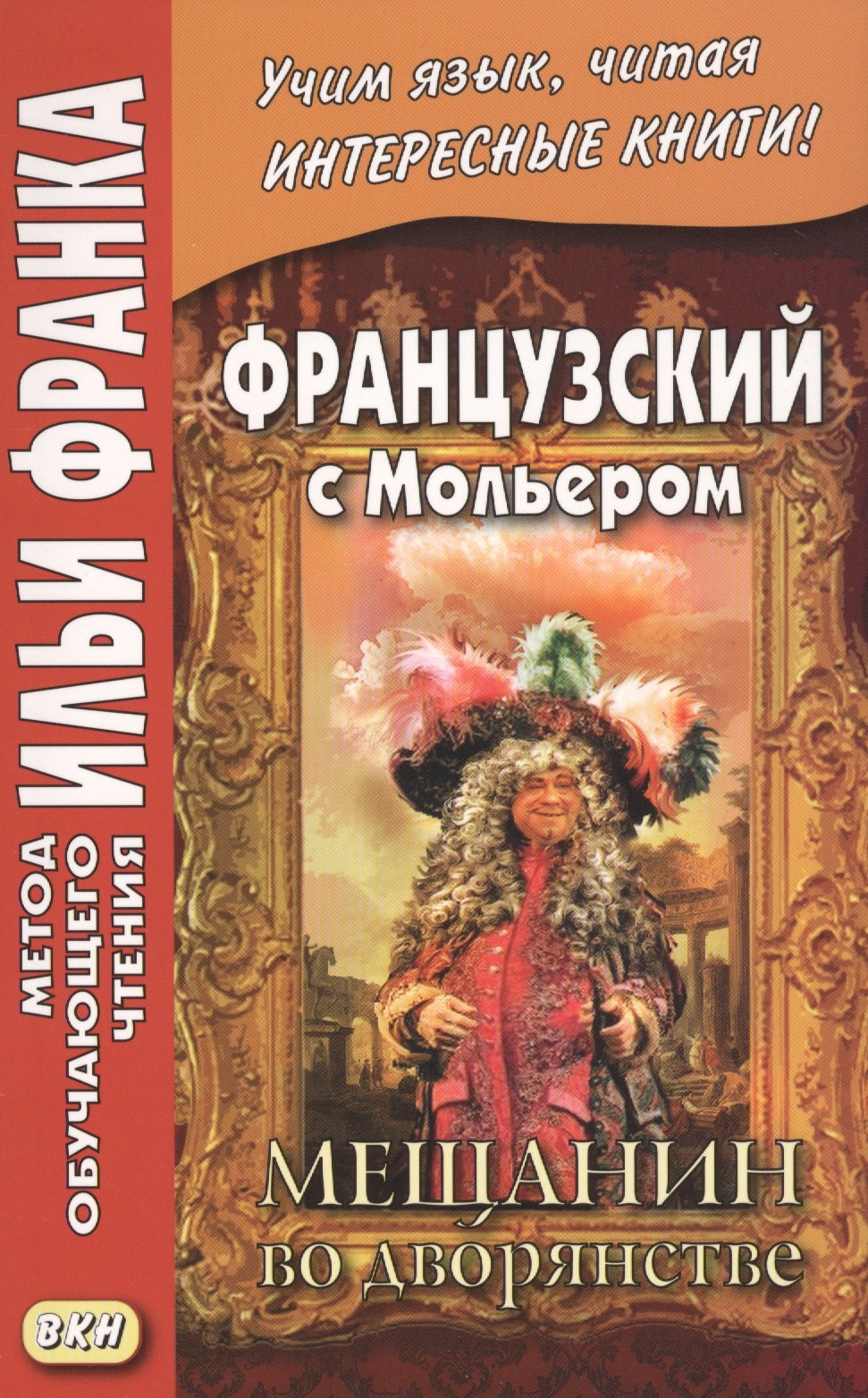 

Французский с Мольером. Мещанин во дворянстве = Moilere. Le Bourgeois gentilhomme