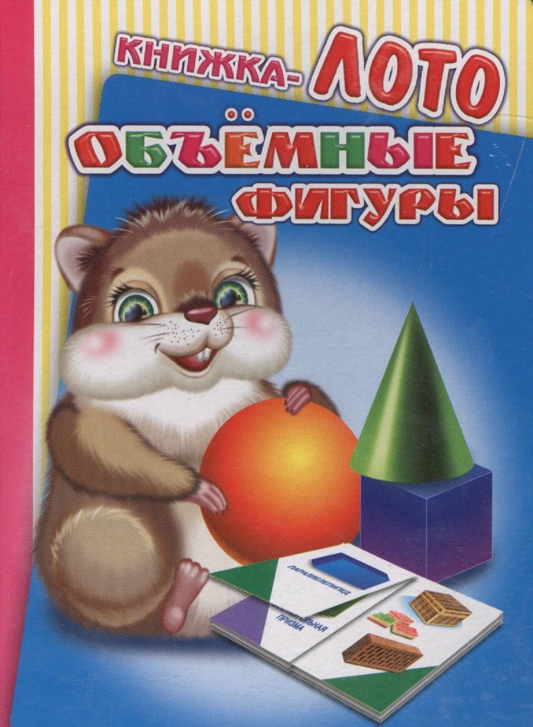 Книжка-лото Объемные фигуры 99₽