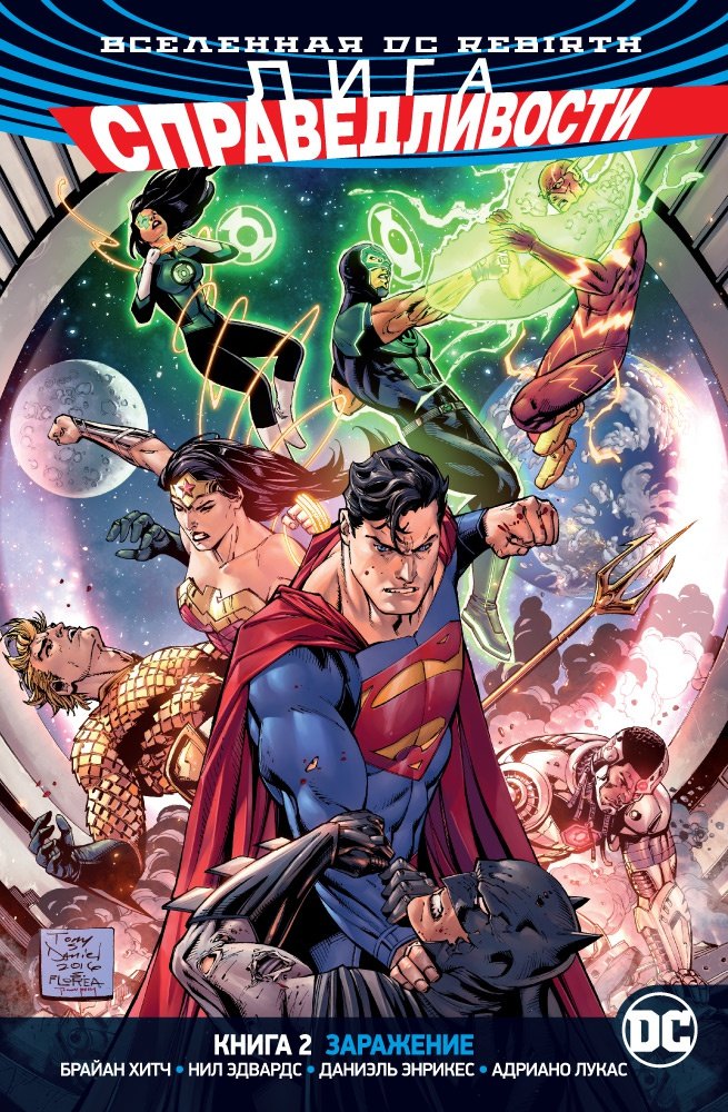 

Вселенная DC. Rebirth. Лига Справедливости. Книга 2. Заражение
