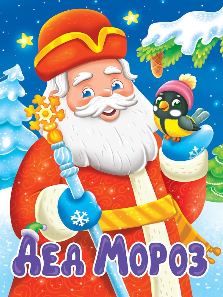 Дед Мороз 219₽