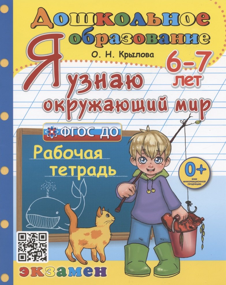 

Я узнаю окружающий мир. Рабочая тетрадь. 6-7 лет