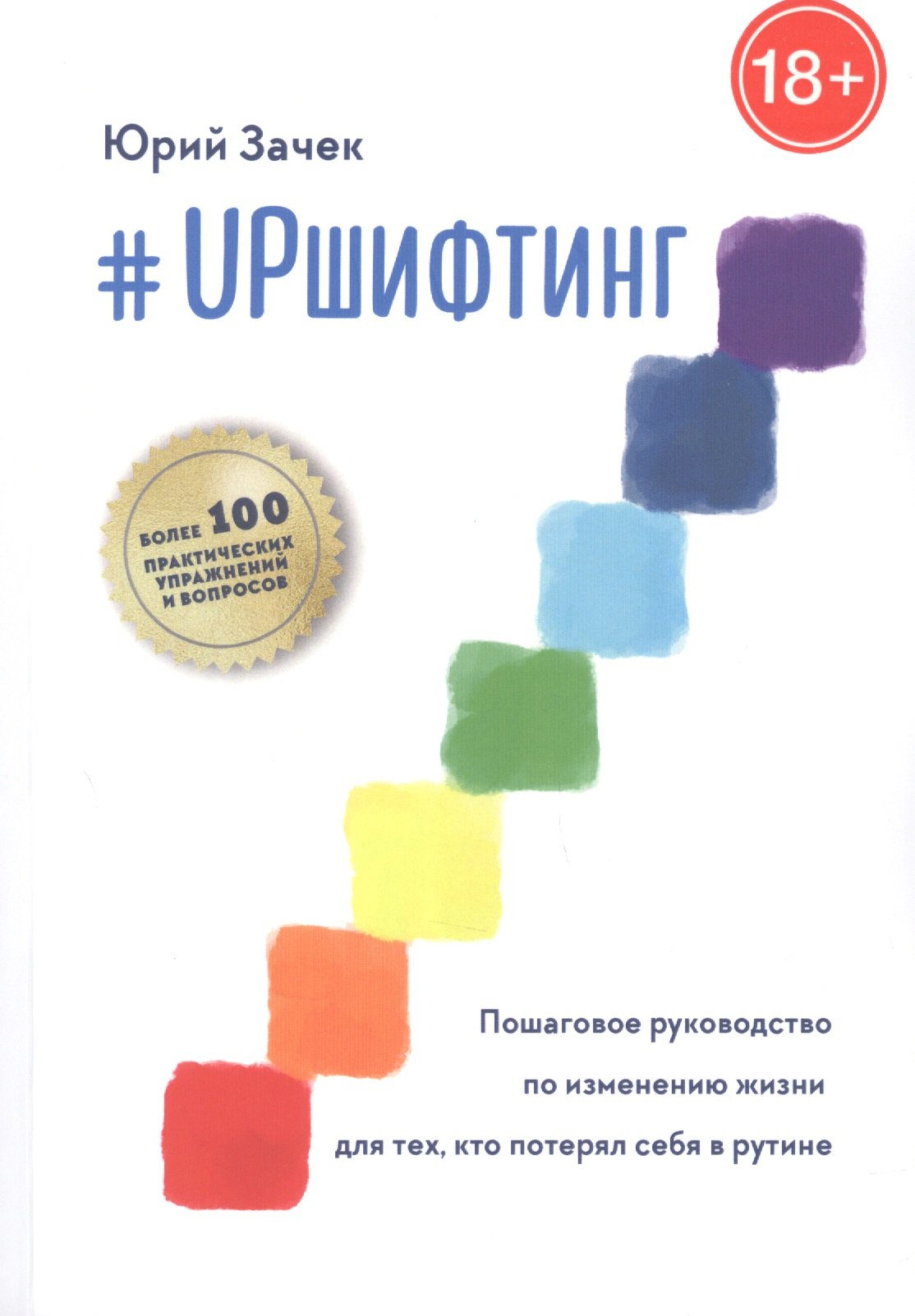 UPшифтинг Пошаговое руководство по изменению жизни для тех кто потерял себя в рутине 855₽