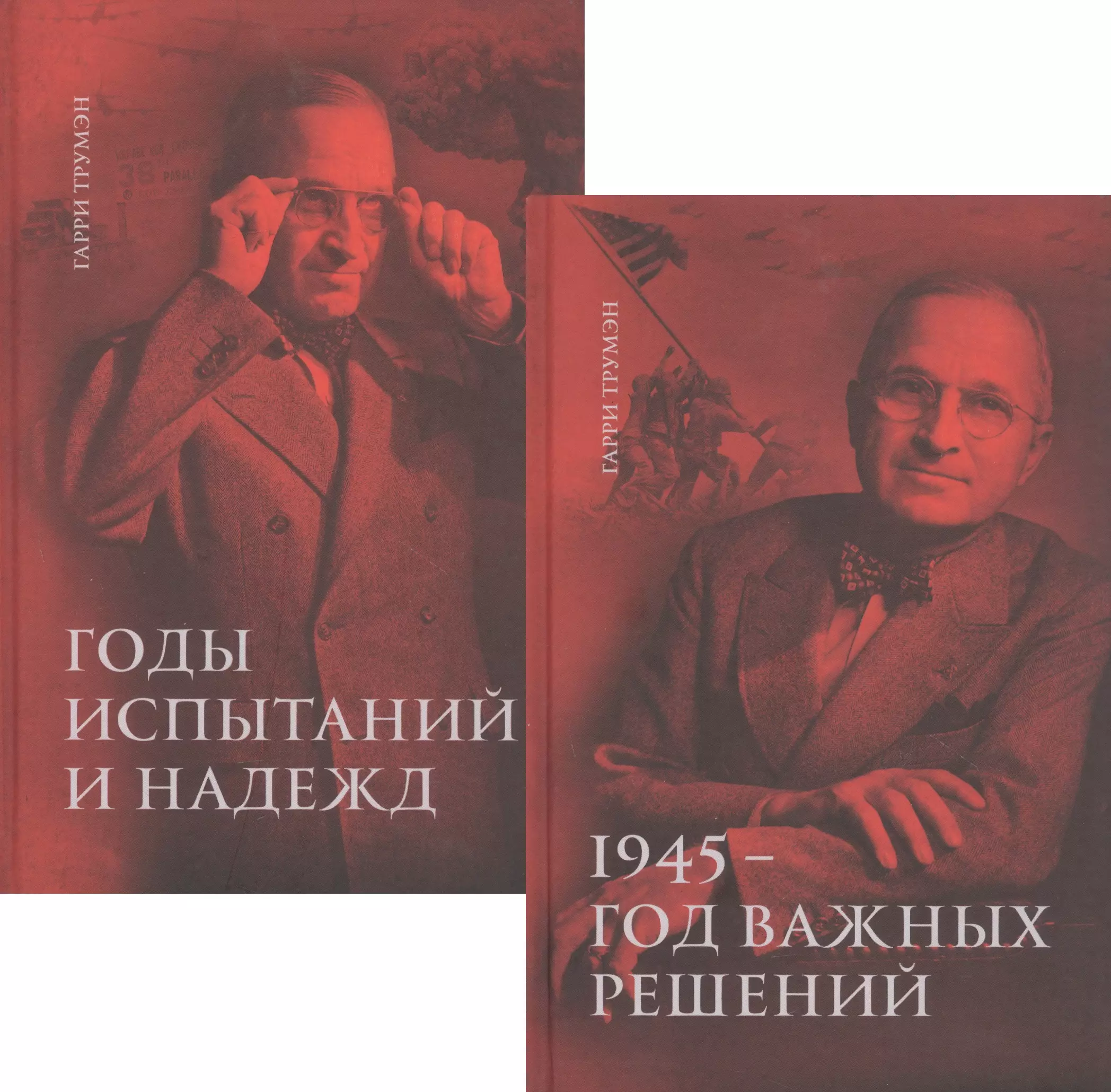 Воспоминания В двух томах 1945 - год важных решений Годы испытаний и надежд комплект из 2 книг 5979₽