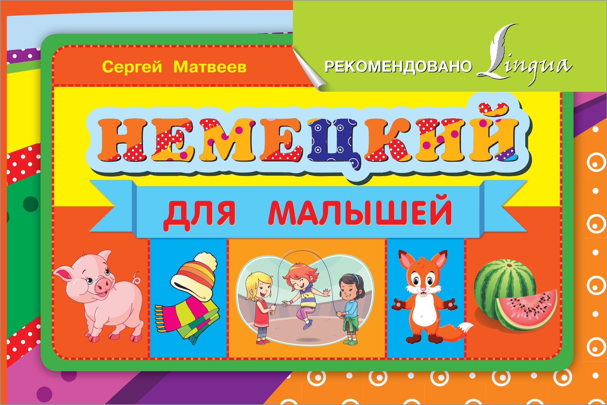 

Немецкий для малышей