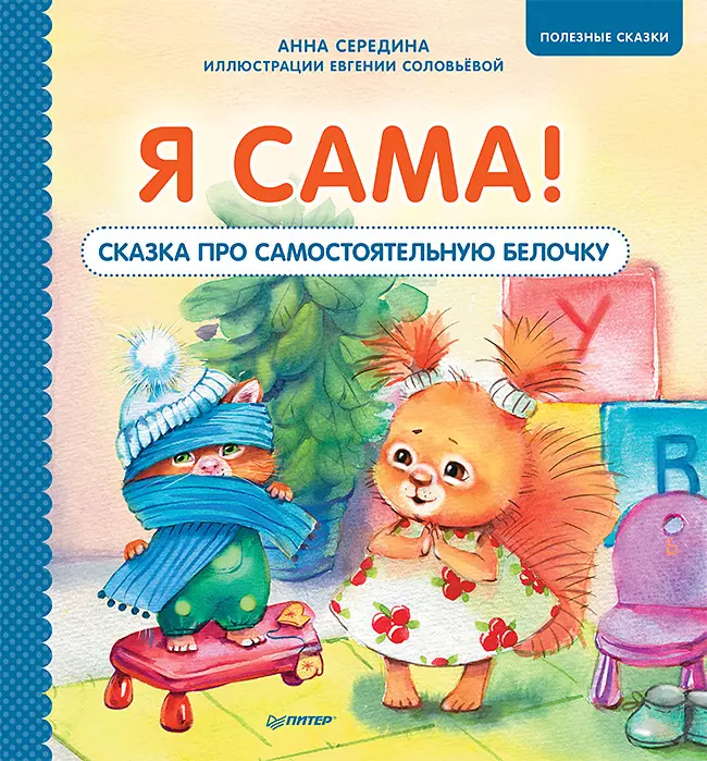 Я сама! Сказка про самостоятельную белочку. Мультик с героями - внутри! Полезные сказки