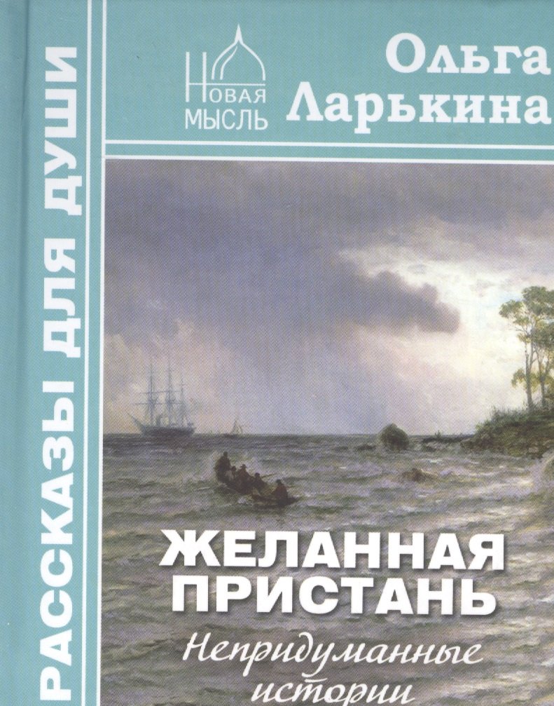 Желанная пристань. Непридуманные истории