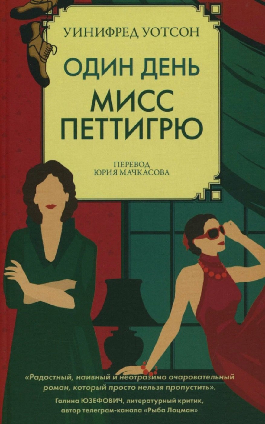 Один день мисс Петтигрю 779₽