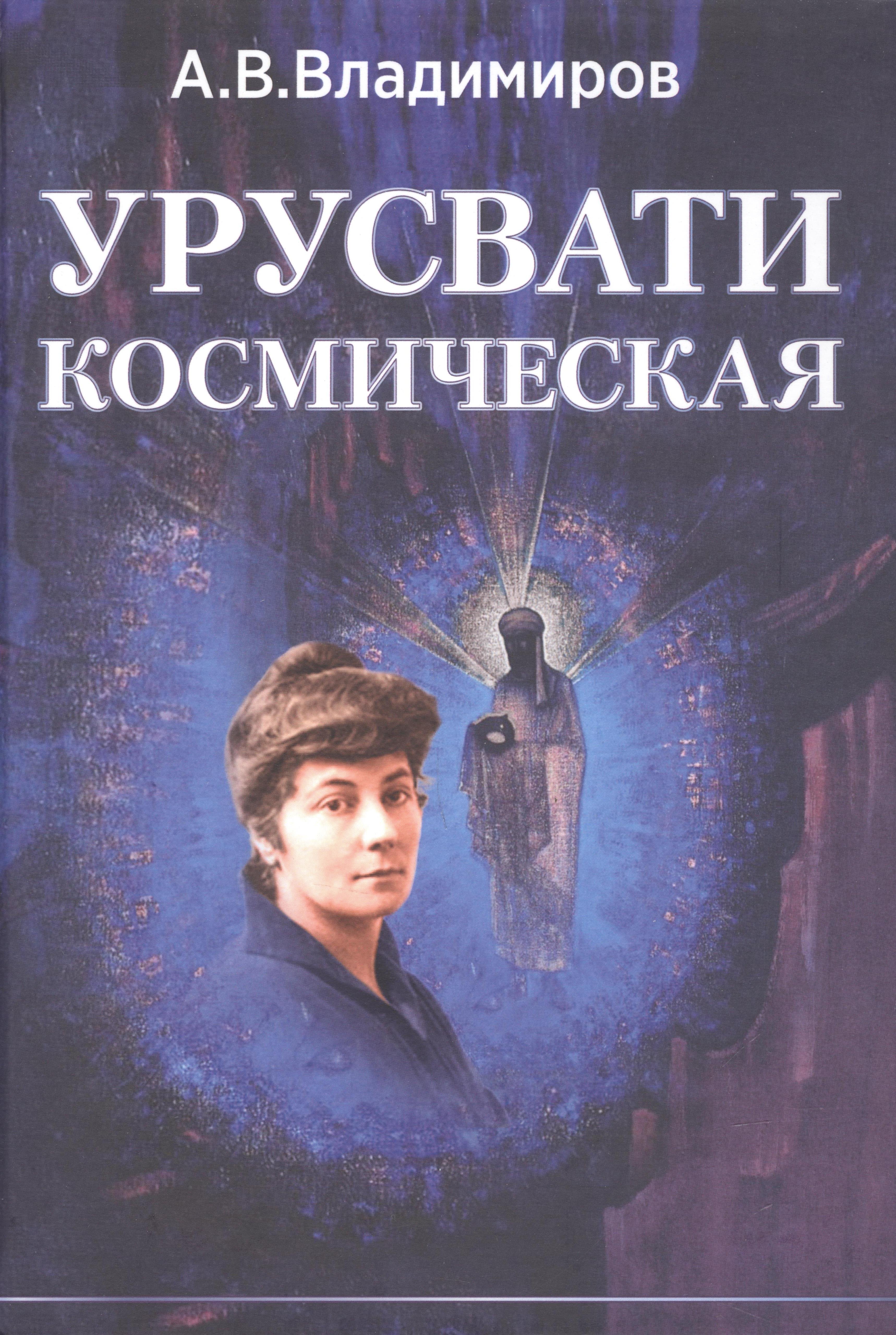 

Космическая Урусвати