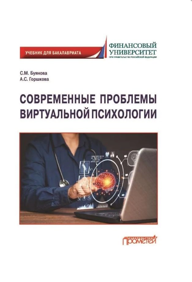 Современные проблемы виртуальной психологии Учебник для бакалавриата 2099₽