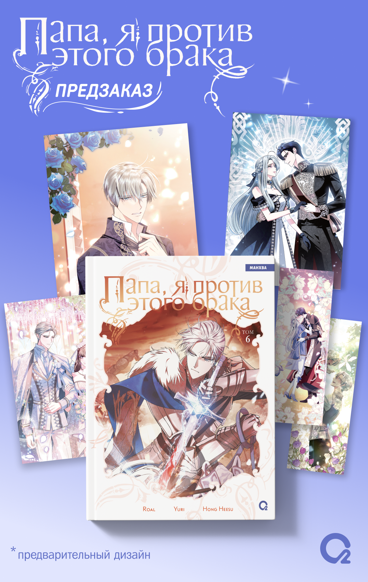 

Папа, я против этого брака. Том 6 (Папа, я не выйду замуж). Манхва + официальный мерч