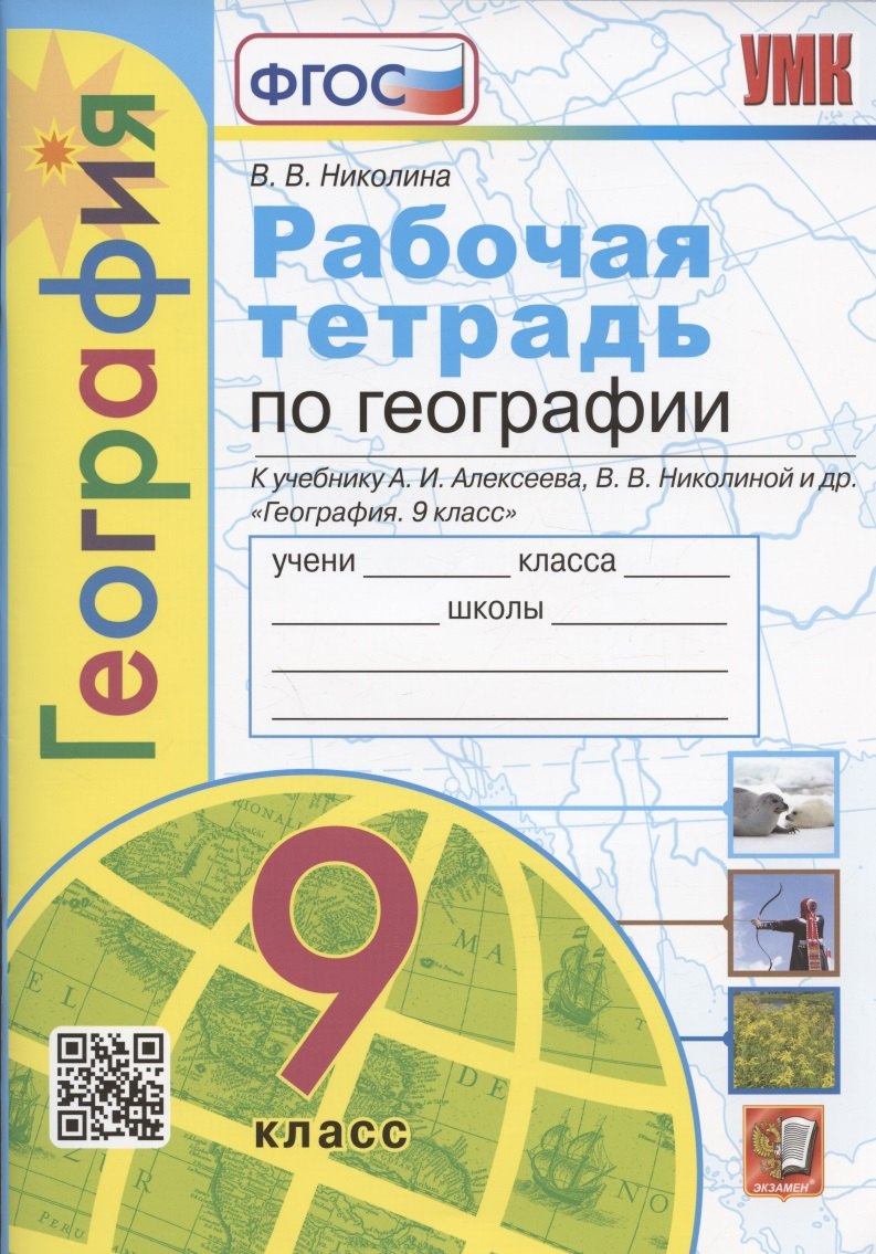

Рабочая тетрадь по географии. 9 класс. К учебнику А.И. Алексеева, В.В. Николиной и др. "География. 9 класс" (М.: Просвещение)
