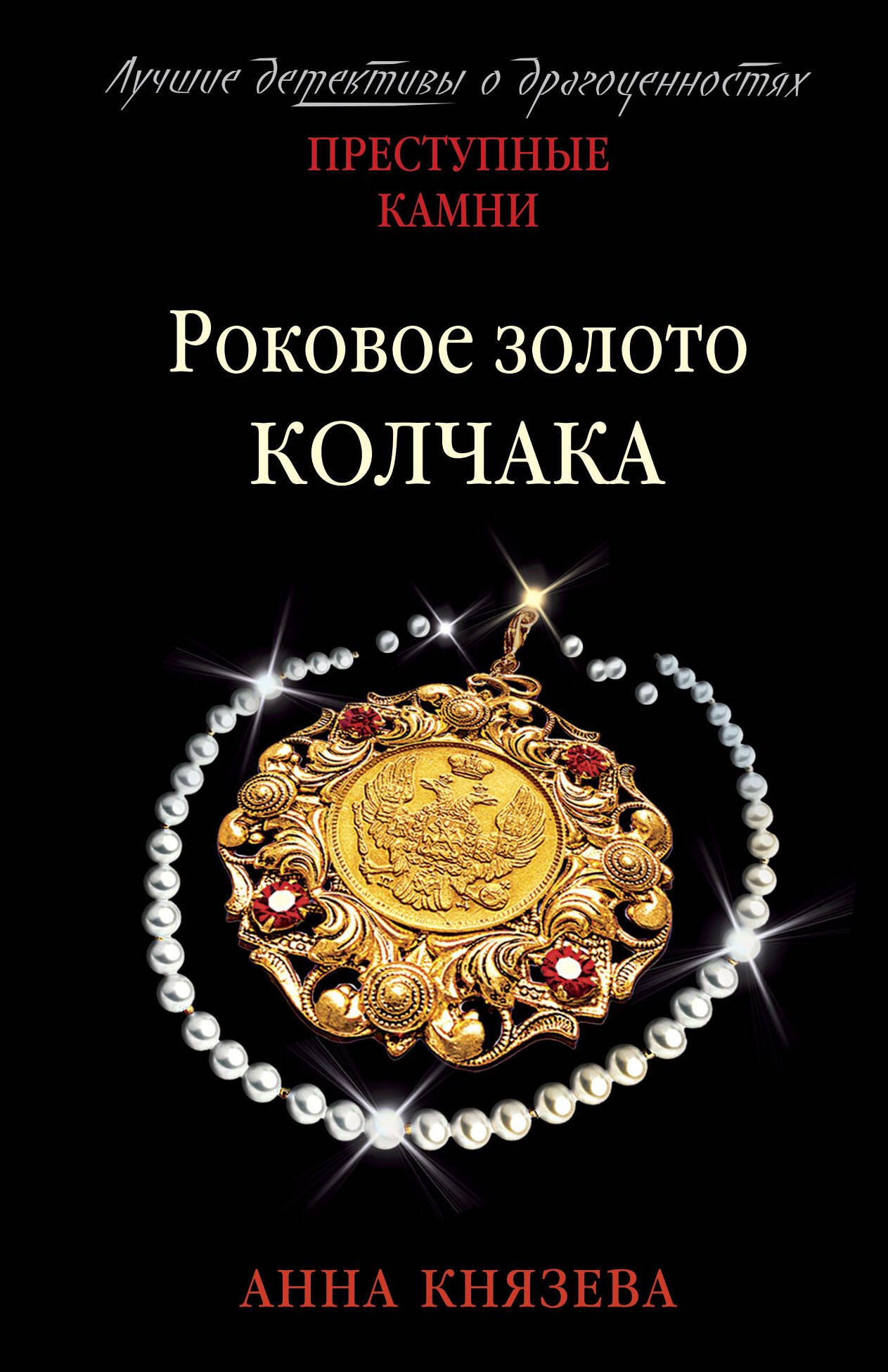 Князева Анна: Роковое золото Колчака