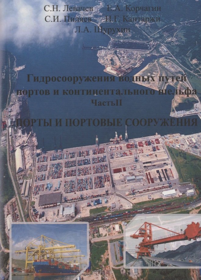 

Гидросооружения водных путей, портов и континентального шельфа. Часть 2. Порты и портовые сооружения