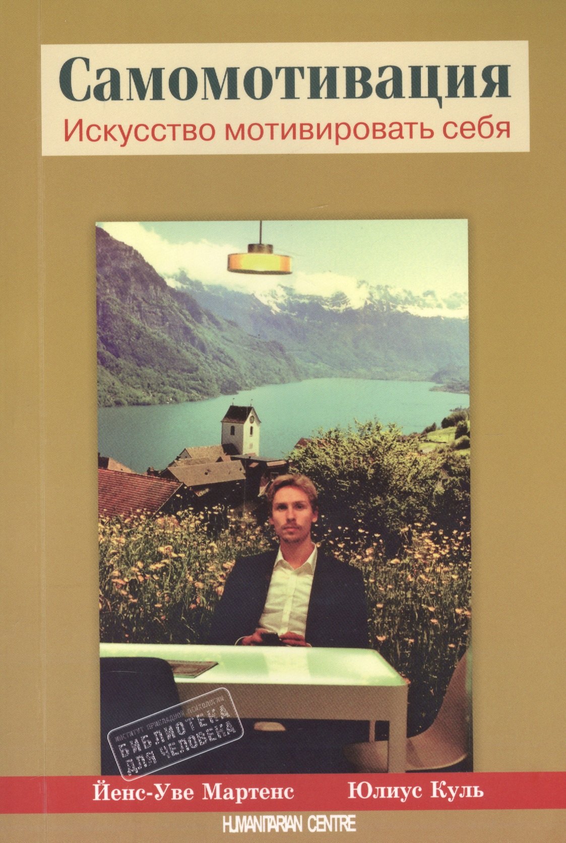 Самомотивация. Искусство мотивировать сбея