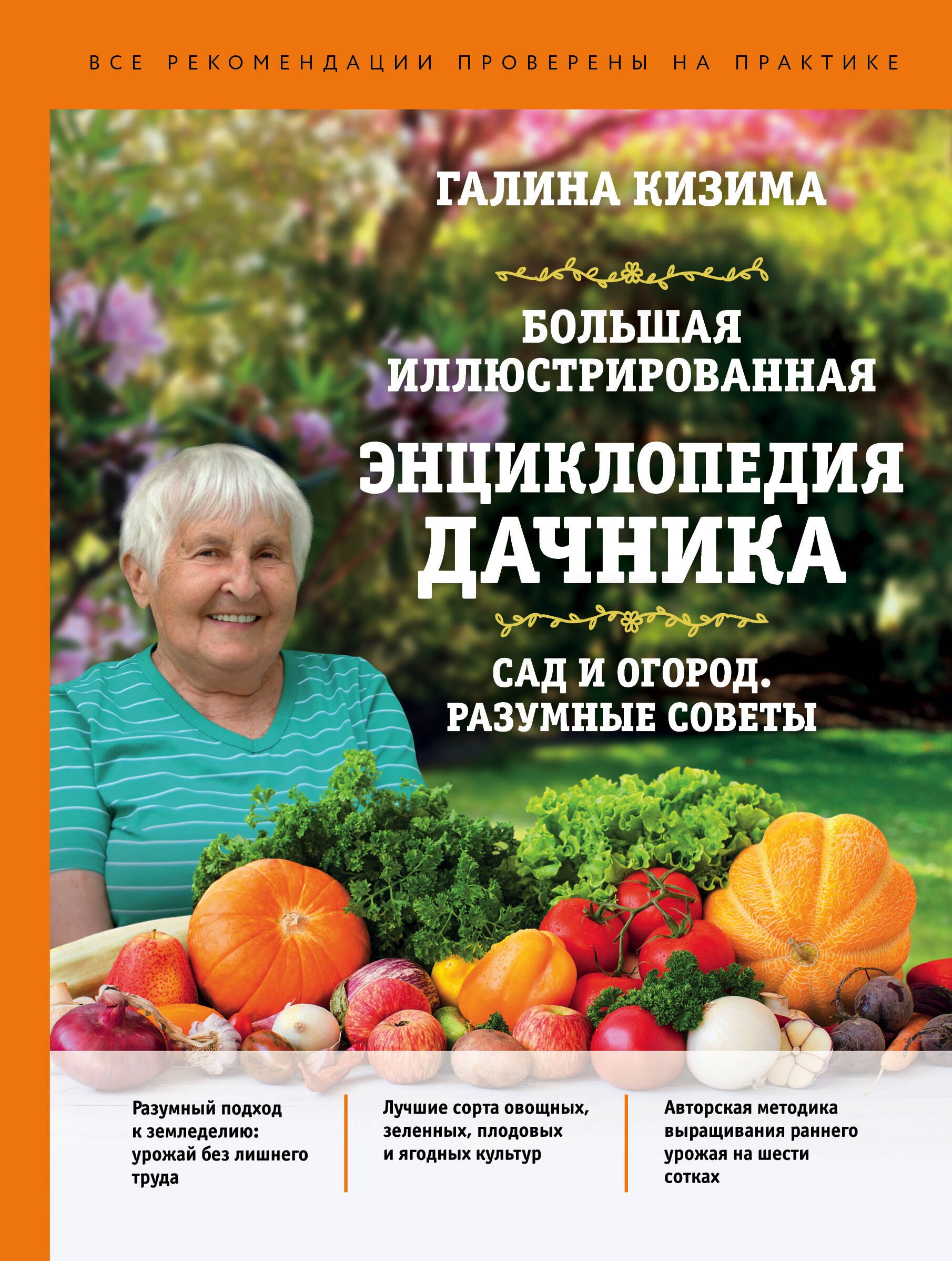 Кизима Галина Александровна: Большая иллюстрированная энциклопедия дачника. Сад и огород. Разумные советы (оф. 1)